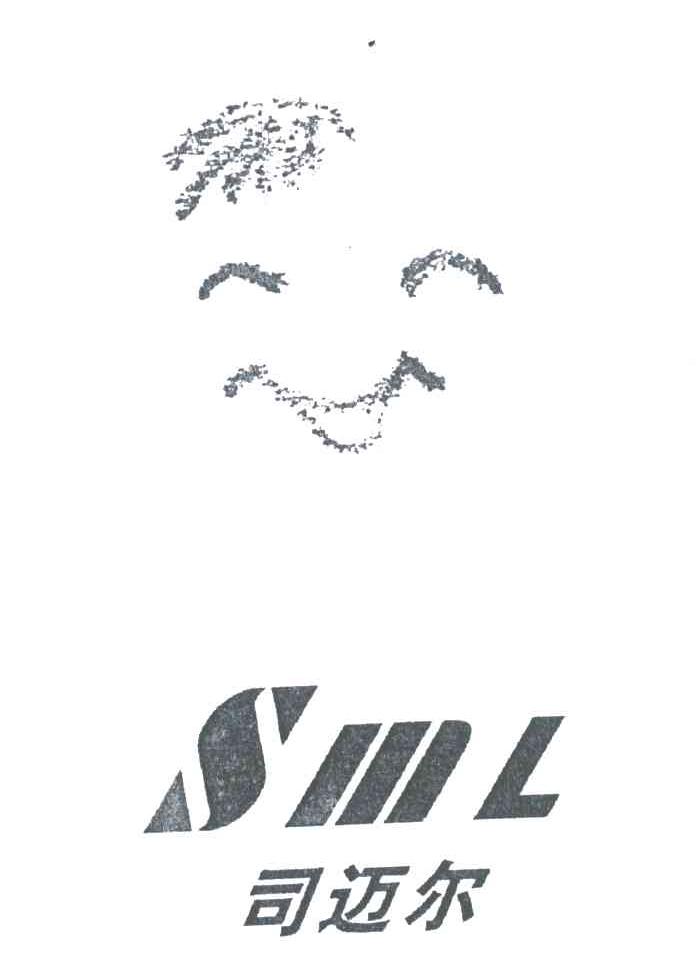 SML;司迈尔