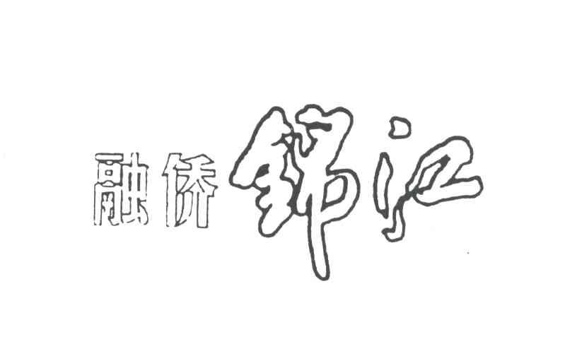 融侨锦江