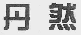 丹然