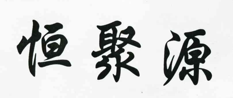 恒聚源