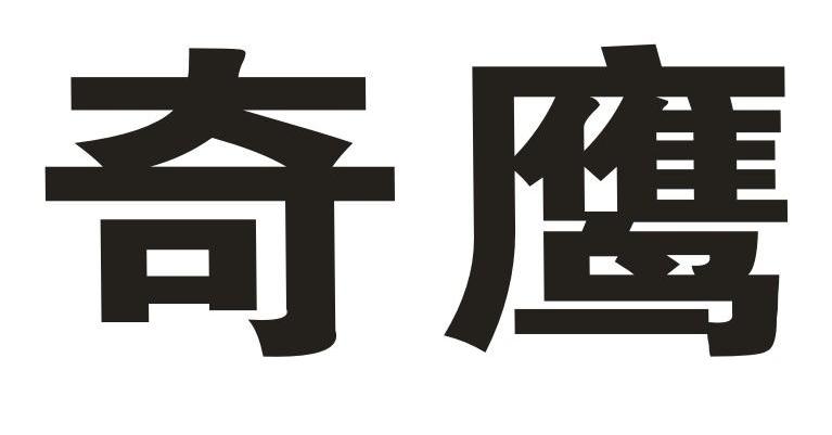 奇鹰