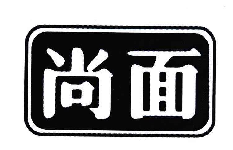 尚面