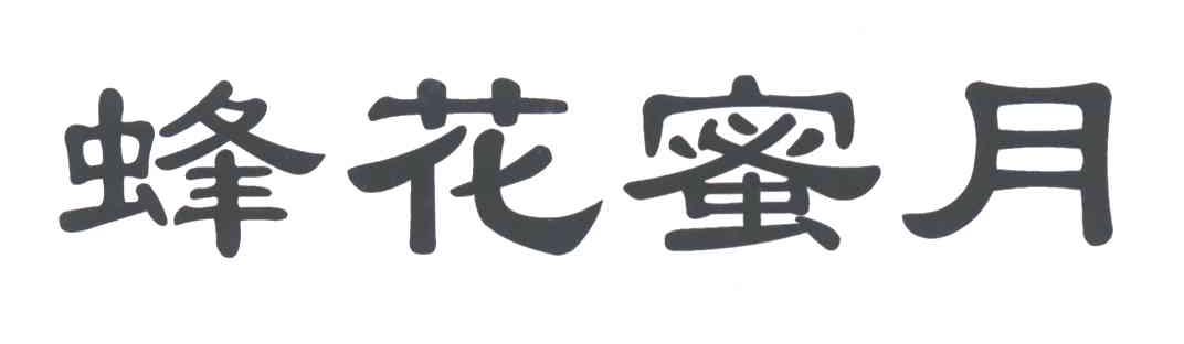 蜂花蜜月
