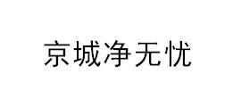 京城净无忧