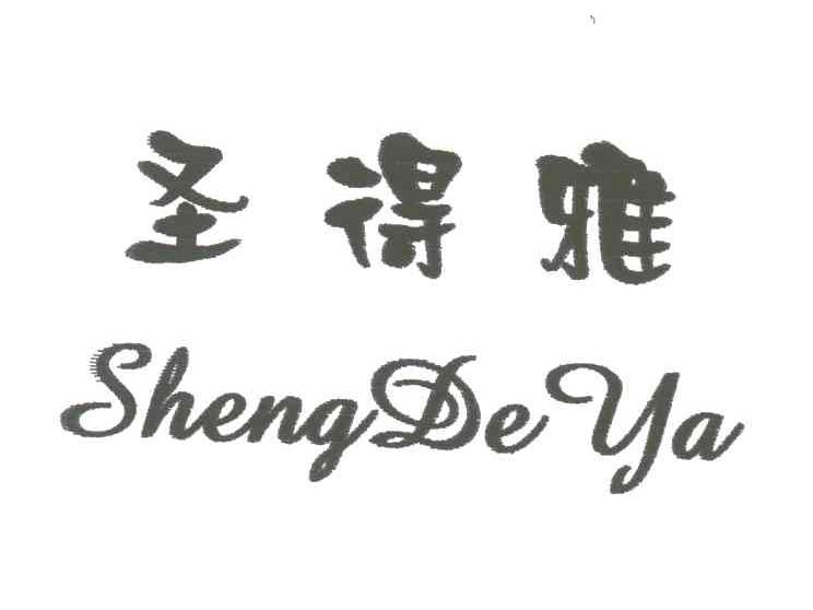 圣得雅