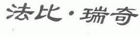 法比.瑞奇