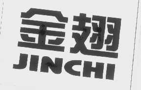 金翅