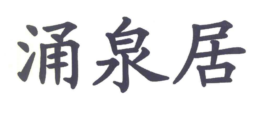 涌泉居