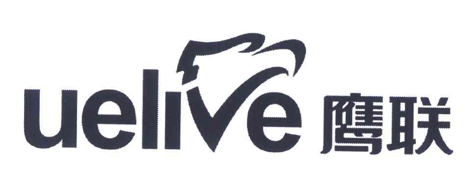 鹰联;UELIVE