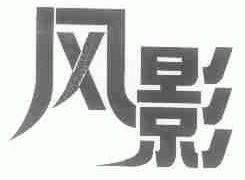 风影
