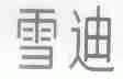 雪迪