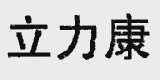 立力康
