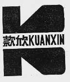 款欣