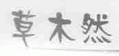 草木然