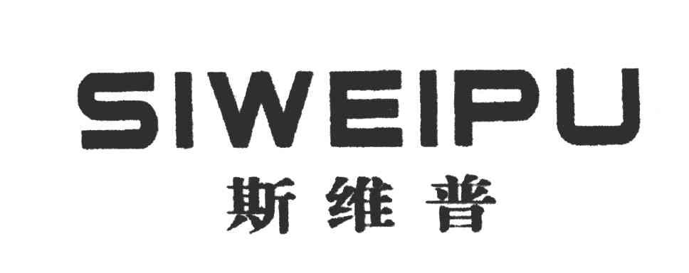 斯维普