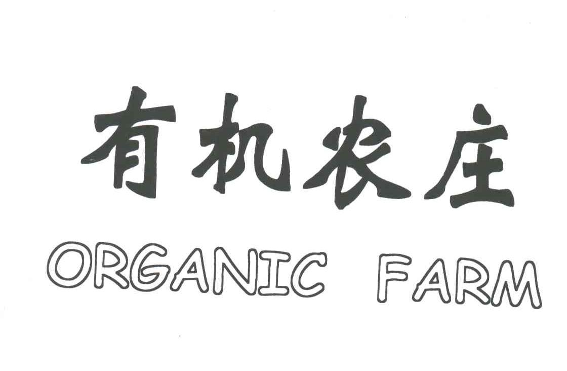 有机农庄;ORGANIC FARM