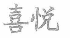 喜悦
