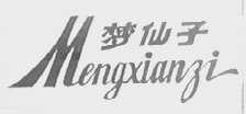 梦仙子