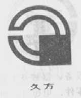 久方