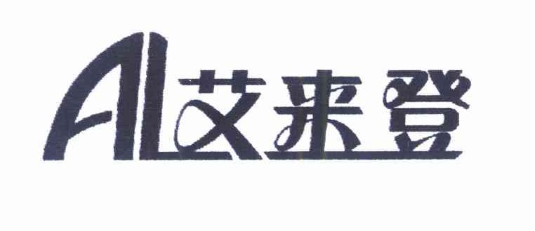 艾来登 AL
