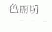 色丽明