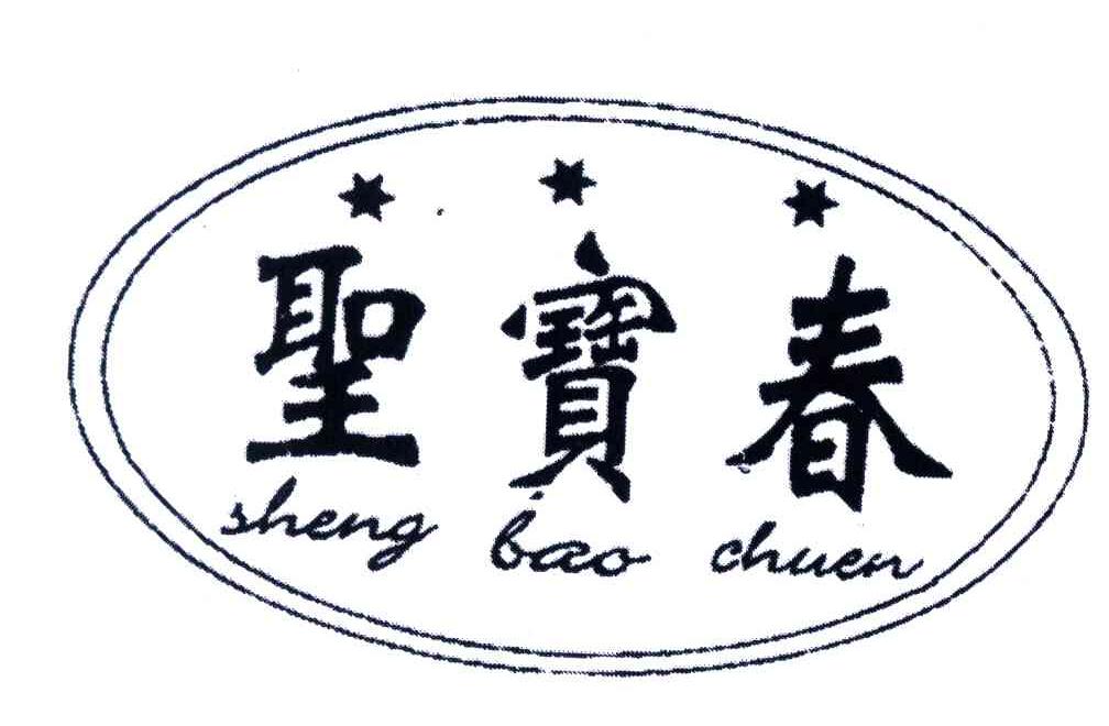圣宝春