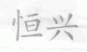恒兴