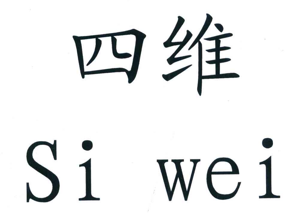 四维