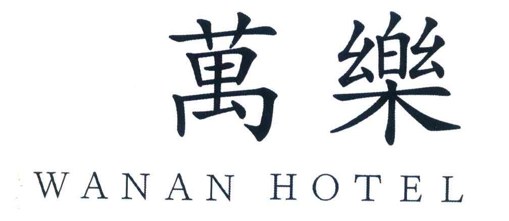 万乐 WANAN HOTEL