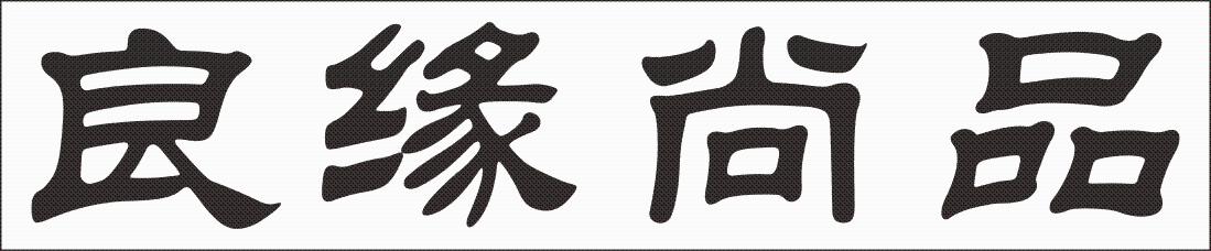 良缘尚品