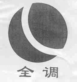 全调