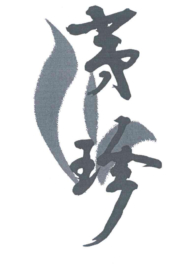 夷珍