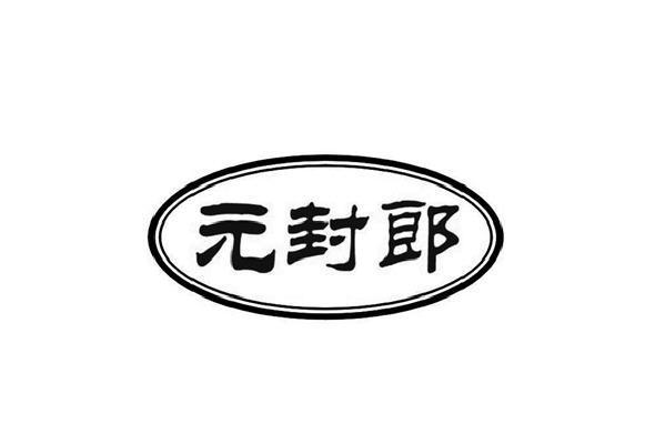 元封郎
