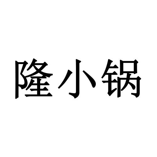 隆小锅