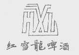 红雪龙   HXL