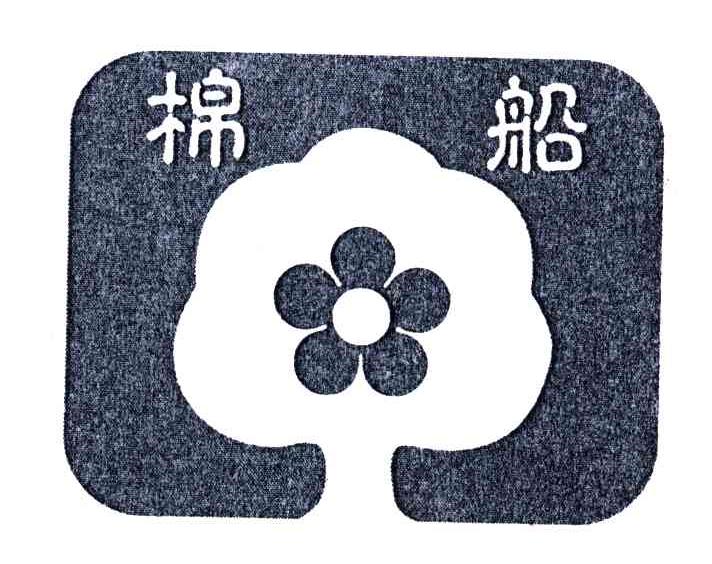 棉船