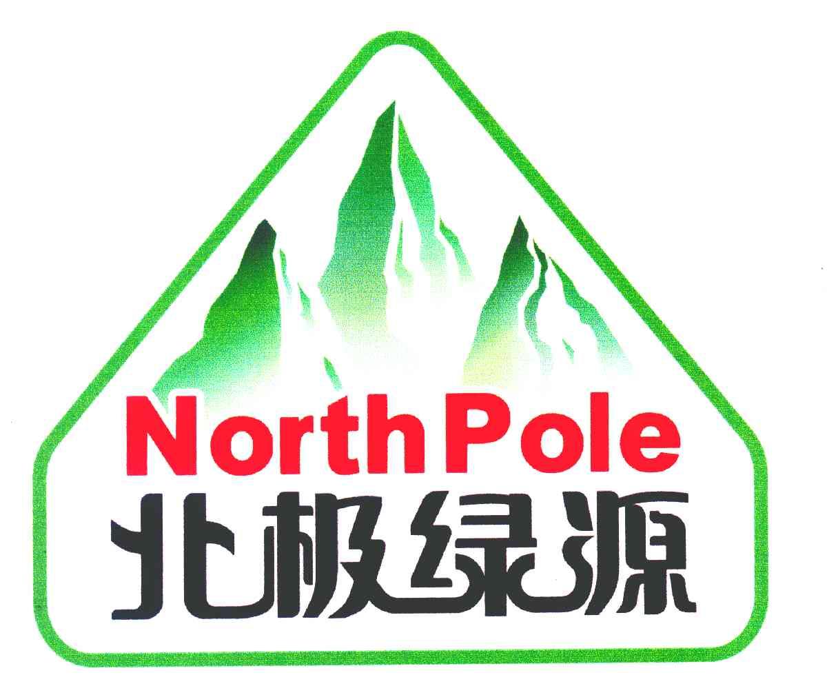 北极绿源 NORTHPOLE