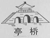 亭桥