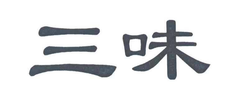三味