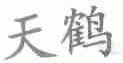 天鹤