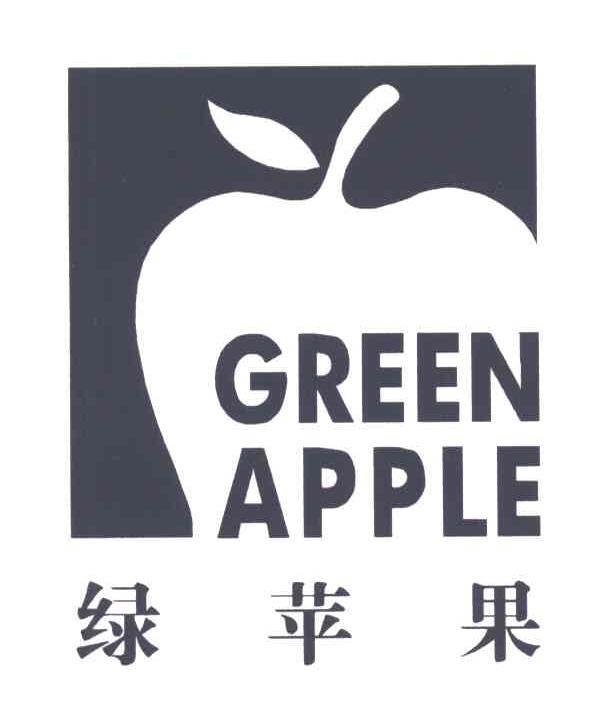 绿苹果;GREEN APPLE