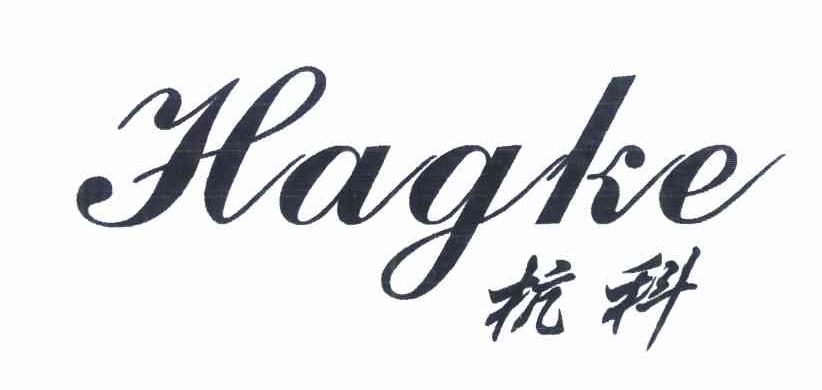杭科 HAGKE
