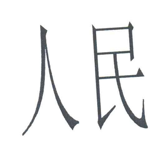人民