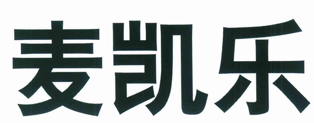 麦凯乐