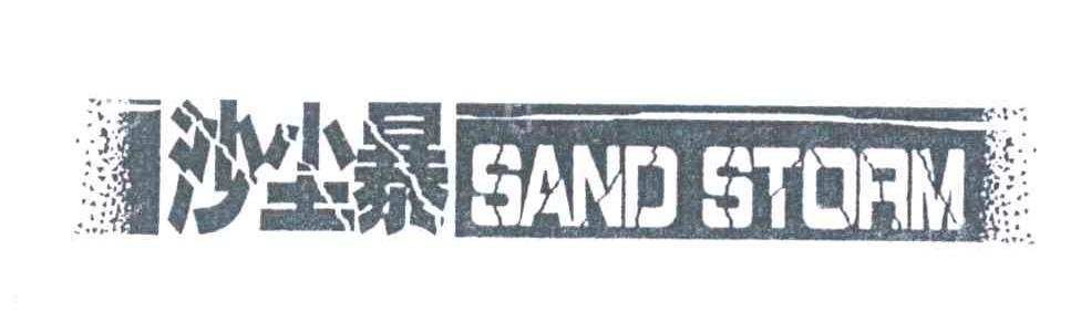 沙尘暴;SAND STORM
