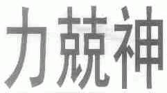 力兢神