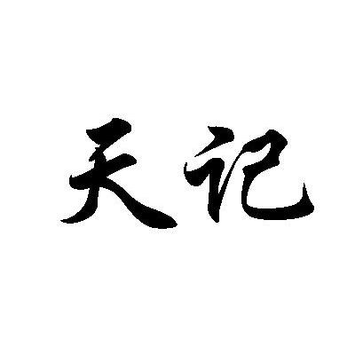 天记