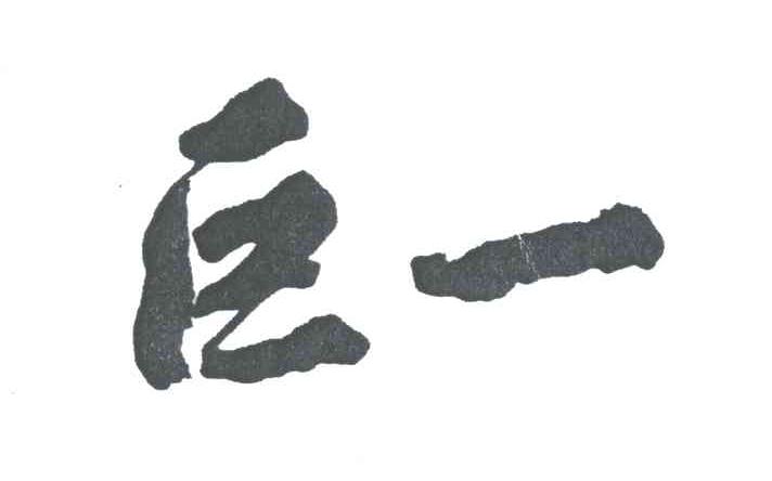 巨一