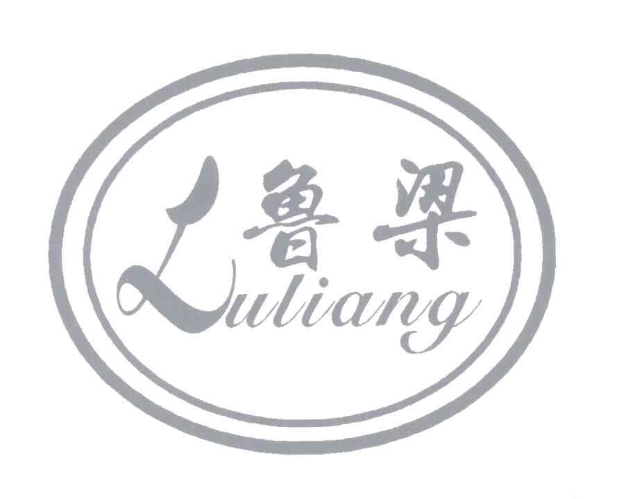 鲁梁