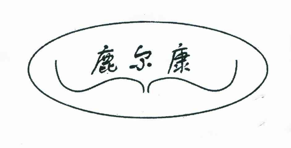 鹿尔康